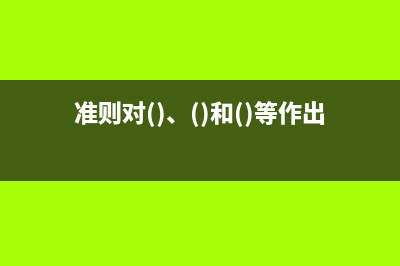 使用准则进行条件查询--1.3.运行查询前输入参数(准则对()、()和()等作出基本规定)