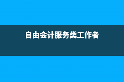 建立自由的会计日期的报表--1.1.认识几个有关时间的函数(自由会计服务类工作者)