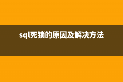 SQL2005查看死锁存储过程sp_who_lock(sql死锁的原因及解决方法)