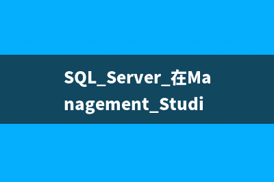 sql server 关于设置null的一些建议(sql2008设置)