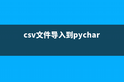 把CSV文件导入到SQL Server表中的方法(csv文件导入到pycharm时报错)