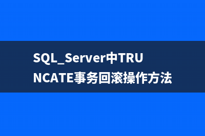 SQL Server中TRUNCATE事务回滚操作方法