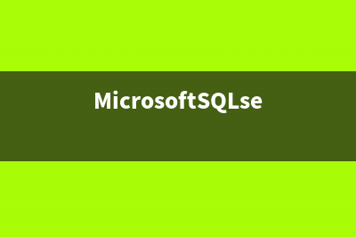 Microsoft Sql server2005的安装步骤图文详解及常见问题解决方案(MicrosoftSQLserver2014)