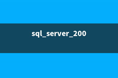SQL Server 2005安装配置方法图文教程 完美兼容Win7所有版本(sql server 2005安装在2016)