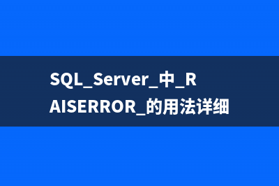 SQL Server 中 RAISERROR 的用法详细介绍