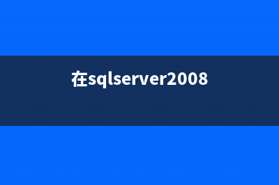 在SQL Server 2005所有表中搜索某个指定列的方法(在sqlserver2008中)