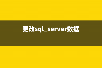 更改SQL Server 2005数据库中tempdb位置的方法(更改sql server数据库名)