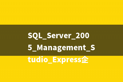 SQL Server 2005 Management Studio Express企业管理器将英文变成简体中文版的实现方法