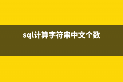 SQL计算字符串中最大的递增子序列的方法(sql计算字符串中文个数)