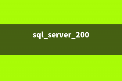 SQL server 2005中设置自动编号字段的方法(sql server 2008设置角色)