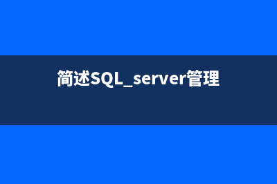 简述SQL Server 2005数据库镜像相关知识(简述SQL server管理器的功能)