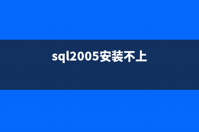 安装SQL2005时出现的版本变更检查SKUUPGRADE=1问题的解决方法(sql2005安装不上)