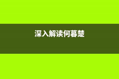 深入解读PostgreSQL中的序列及其相关函数的用法(深入解读何暮楚)