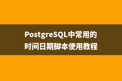 PostgreSQL中常用的时间日期脚本使用教程