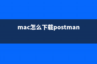 Mac OS上安装PostgreSQL的教程(mac怎么下载postman)
