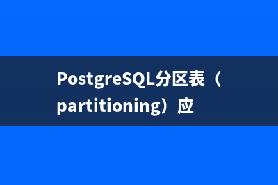 PostgreSQL分区表（partitioning）应用实例详解