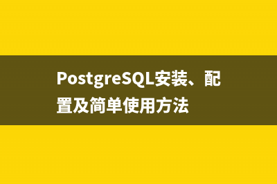 PostgreSQL安装、配置及简单使用方法