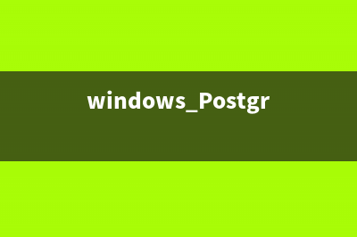 windows PostgreSQL 9.1 安装详细步骤