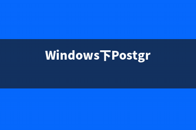 Windows下Postgresql下载与配置方法