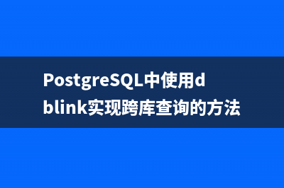 PostgreSQL中使用dblink实现跨库查询的方法