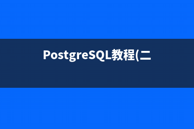 PostgreSQL教程(二)：模式Schema详解