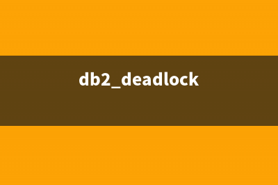 DB2死锁的解决过程全记录(db2 deadlock)