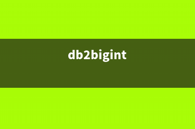 DB2常用傻瓜问题1000问(三)(db2bigint)