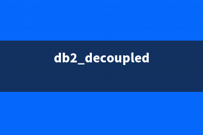 DB2常用傻瓜问题1000问(一)第1/2页(db2 decoupled)