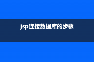 JSP如何连接DB2数据库(jsp连接数据库的步骤)