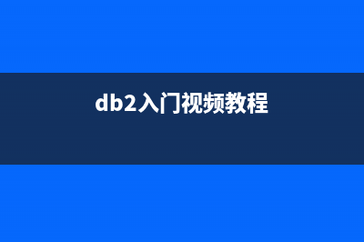 DB2编程序技巧 (七)(db2入门视频教程)