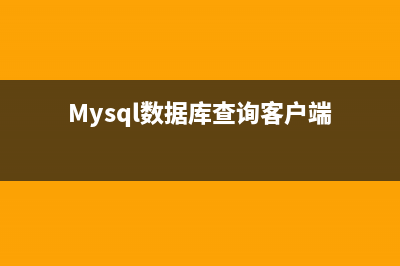 MySql数据库查询中的特殊命令(Mysql数据库查询客户端)