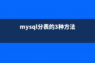 mysql数据库分表分库的策略(mysql分表的3种方法)
