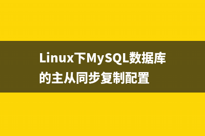 mysql分表分库的应用场景和设计方式(mysql分库分表实践)