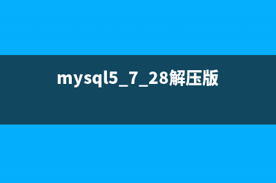 Mysql5.7解压版的安装和卸载及常见问题小结(mysql5.7.28解压版安装教程)