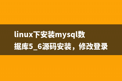 linux下安装mysql数据库5.6源码安装，修改登录用户密码