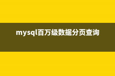 MySQL百万级数据分页查询优化方案(mysql百万级数据分页查询优化)