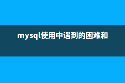 MySQL使用中遇到的问题记录(mysql使用中遇到的困难和问题)