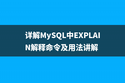 详解MySQL中EXPLAIN解释命令及用法讲解