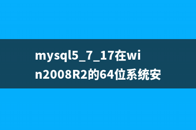 mysql5.7.17在win2008R2的64位系统安装与配置实例