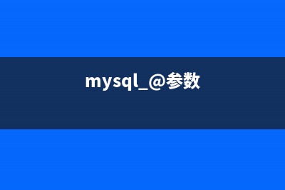MySQL中参数sql_safe_updates在生产环境的使用详解(mysql @参数)