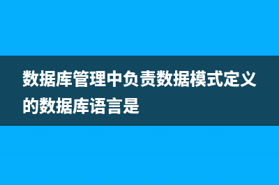 数据库管理中19个MySQL优化方法(数据库管理中负责数据模式定义的数据库语言是)
