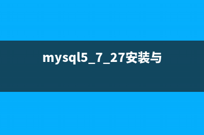 MySQL5.6.22安装配置方法图文教程(mysql5.7.27安装与配置)
