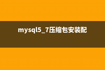 mysql5.7.17压缩包安装配置方法图文教程(mysql5.7压缩包安装配置教程)