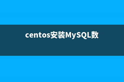 centOS安装mysql5.7详细教程(centos安装MySQL数据库)