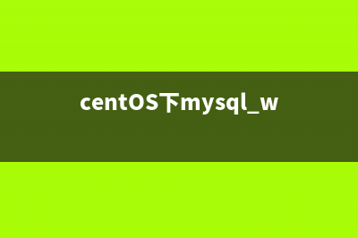 centOS下mysql workbench安装配置教程
