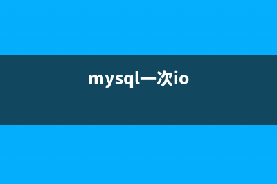 小记一次mysql主从配置解决方案(mysql一次io)