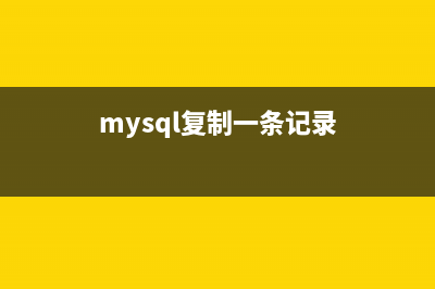 MySQL快速复制数据库数据表的方法(mysql复制一条记录)