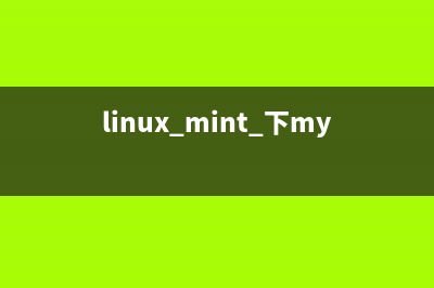 linux mint 下mysql中文支持问题
