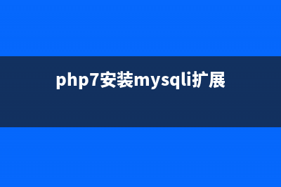 PHP MySQL的安装与配置详解(php7安装mysqli扩展)