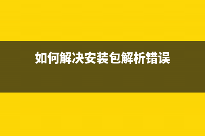 如何解决安装MySQL5.0后出现1607异常(如何解决安装包解析错误)